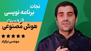 باید و نباید های استفاده از هوش مصنوعی در برنامه نویسی ( نقد و بررسی )