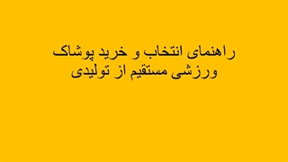 راهنمای انتخاب و خرید پوشاک ورزشی مستقیم از تولیدی