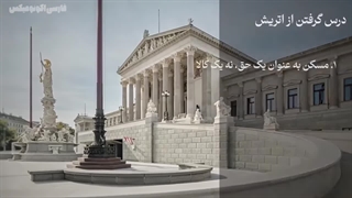 اتریش چجوری مشکل مسکن رو حل کرد ؟