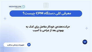 دستگاه سی پی ام (C.P.M)