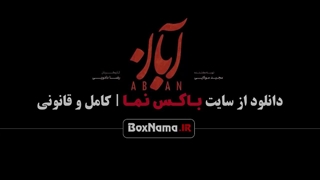 قسمت دوازدهم سریال آبان / دانلود قسمت ۱۲ آبان