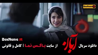 قسمت ۱۲ آبان / سریال آبان قسمت ۱۲