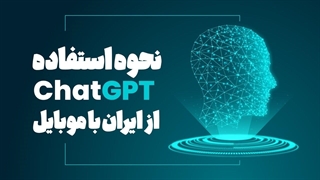 هوش مصنوعی چت جی بی تی