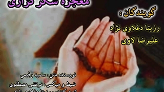 پادکست معجزه شکرگذاری با صدای رزیتا دغلاوی نژاد و علیرضا لاوی