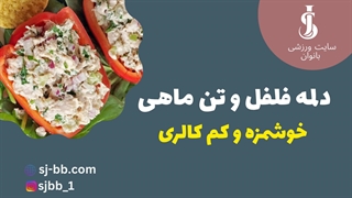 دلمه فلفل با تن ماهی | طرز تهیه سالم و رژیمی در 5 دقیقه!