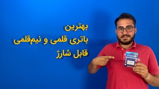 بهترین باتری قلمی و نیم قلمی قابل شارژ