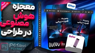 طراحی بنر با هوش مصنوعی فتوشاپ ( 0 تا 100 بصورت گام به گام )