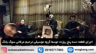 اجرای موسیقی در مراسم ختم-گروه موسیقی ترحیم-09195717993