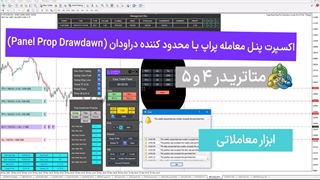 اکسپرت پنل معامله پراپ با محدود کننده دراودان (Trade Panel Prop Drawdown Limiter) متاتریدر 4/5 [تریدینگ فایندر]