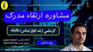 مشاوره ارتقاء مدرک | اخذ مدرک فوق لیسانس مکانیک | 09387708025