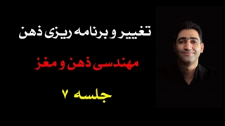 دورۀ تغییر و برنامه‌ریزی ذهن (7) : ضمیر خودآگاه و نیمه‌خودآگاه در ذهن