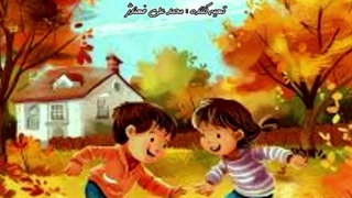 آهنگ شاد کودکانه پاییز با صدای رزیتا دغلاوی نژاد "خاله فرشته مهربون"