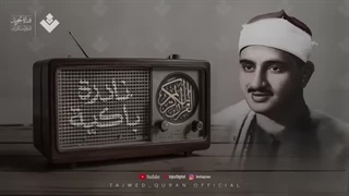 14040313: تلاوت شیخ منشاوی رحمه الله -سیری در سوره الرحمن