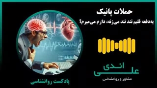 یه‌دفعه قلبم تند تند می‌زنه... دارم می‌میرم؟! | پادکست روانشناسی با علی اندی