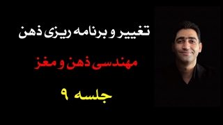 دورۀ تغییر و برنامه‌ریزی ذهن (9) : استخراج و تغییر ویژگی‌های سوژه‌های حسی