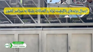 ارسال محصولات برندهای باکیفیت لوله و اتصالات پلیکا به سراسر کشور