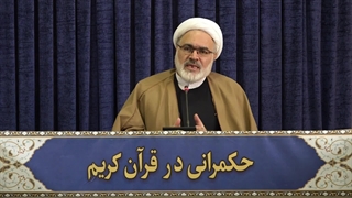 حکمرانی در قرآن (291)
