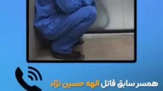 افشاگری های همسر قاتل الهه حسین‌نژاد