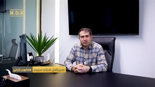 مصاحبه مدیرعامل نوین سپیدز ایرانیان درباره همکاری با NDK