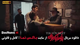 فیلم بلیط یک طرفه قسمت 7