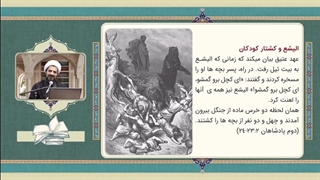 داستان پیامبر کچل در کتاب مقدس// استاد کاشانی