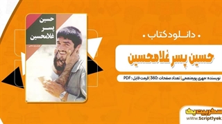 حسین پسر غلامحسین اثر مهری پورمنعمی