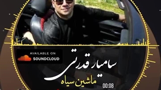 ویدیو جدید سامیار قدرتی به نام ماشین سیاه