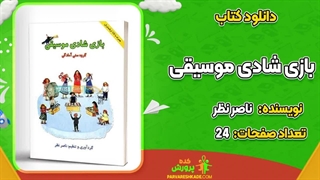 کتاب بازی شادی موسیقی ناصر نظر pdf