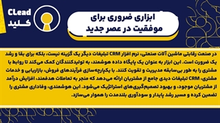 نرم افزار CRM ماشین آلات صنعتی: کسب و کارتان را متحول کنید!