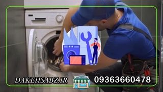 خدمات تعیر لباسشویی در اصفهان 09363660478