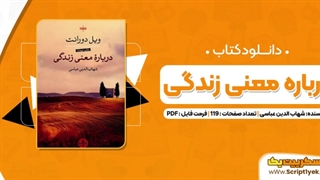 دانلود رایگان کتاب صوتی معنای زندگی ویل دورانت