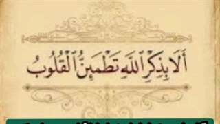 الا بذکر الله تطمئن القلوب