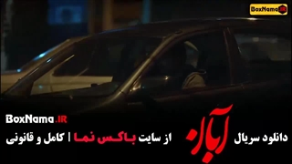 دانلود قسمت ۱۰ سریال آبان (با بازی شهاب حسینی)