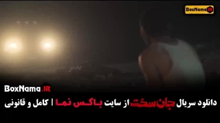 سریال جان سخت قسمت ۱۸ (مینا ساداتی)