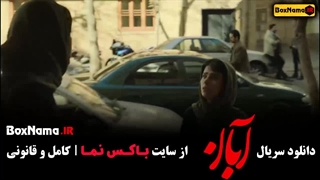 دانلود آبان قسمت چهارم / سریال ابان قسمت ۵