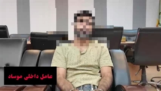 دستگیری عامل موساد در استان البرز