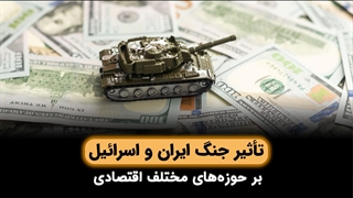 قیمت کالاهای مصرفی و سرمایه ای در جنگ ایران و اسرائیل چه تغییر میکند؟