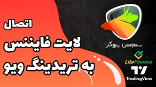 اتصال لایت فایننس به تریدینگ ویو