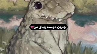 برا دوست جدید و قشنگم شبنم کپ