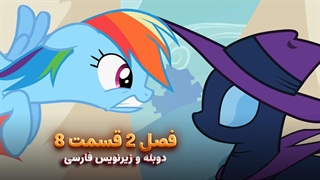 انیمیشن پونی کوچولو My Little Pony: Friendship Is Magic | فصل 2 قسمت 8 - دوبله و زیرنویس فارسی