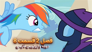 انیمیشن پونی کوچولو My Little Pony: Friendship Is Magic | فصل 2 قسمت 8 - دوبله و زیرنویس فارسی