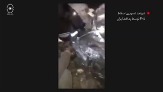 فیلم جنگنده اف ۳۵ شکار شده توسط ایران