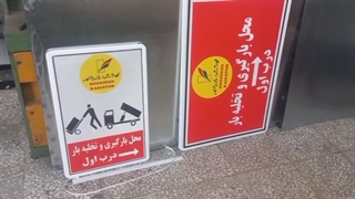 تنوع در تابلوهای ایمنی