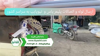 ارسال محصولات پنج لایه نیوپایپ به سراسر ایران