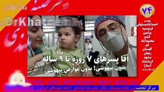 فیلم بهترین دکتر ختنه کرج تهران اندیشه بدون درد