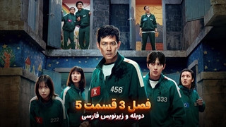 سریال بازی مرکب (اسکویید گیم) - Squid Game 2025 | فصل 3 قسمت 5 - دوبله و زیرنویس فارسی - بدون سانسور
