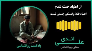 راهنمای درمان اعتیاد | پادکست روانشناسی با علی اندی