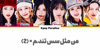 لیریک آهنگ Hot sauce از بیبی مانستر (Babymonster) زیرنویس فارسی چسبیده+کد رنگی