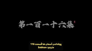 دونگهوای پوشاندن آسمان ها Sharonding The Heavens قسمت 116 هاردساب فارسی _ انیو-360p