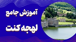 لهجه کنت به سبک حرفه‌ای‌ها | راهنمای جامع و ساده